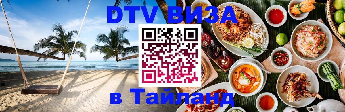 Купить DTV визу в Таиланд Барнаул 