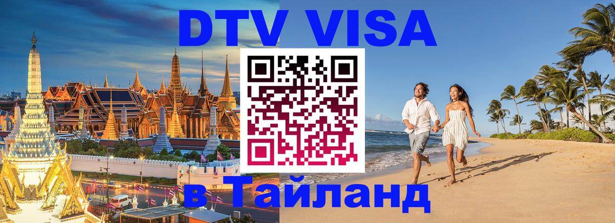 Купить DTV визу в Таиланд 